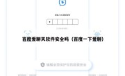 百度爱聊天软件安全吗（百度一下爱聊）