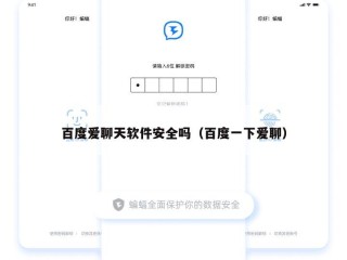 百度爱聊天软件安全吗（百度一下爱聊）