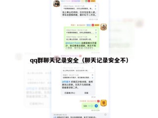 qq群聊天记录安全（聊天记录安全不）