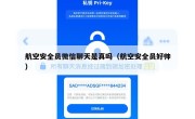 航空安全员微信聊天是真吗（航空安全员好帅）