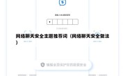 网络聊天安全主题推荐词（网络聊天安全做法）