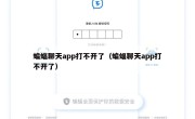 蝙蝠聊天app打不开了（蝙蝠聊天app打不开了）