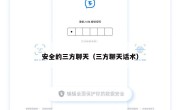 安全的三方聊天（三方聊天话术）