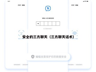 安全的三方聊天（三方聊天话术）