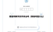 英格码聊天软件安全吗（英格码是什么）
