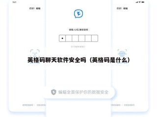英格码聊天软件安全吗（英格码是什么）