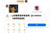 pit聊天软件安全吗（pi network软件安全吗）
