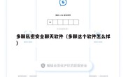 多聊私密安全聊天软件（多聊这个软件怎么样）