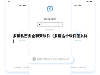 多聊私密安全聊天软件（多聊这个软件怎么样）