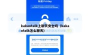 kakaotalk上聊天安全吗（kakaotalk怎么聊天）