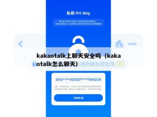 kakaotalk上聊天安全吗（kakaotalk怎么聊天）
