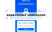 微信是最不安全的聊天（微信聊天安全性高吗）
