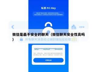 微信是最不安全的聊天（微信聊天安全性高吗）
