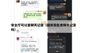 安全厅可以查聊天记录（国安局能查聊天记录吗）