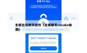 无痕社交聊天软件（无痕聊天cucake收费）