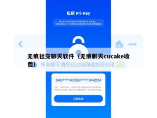 无痕社交聊天软件（无痕聊天cucake收费）