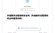 开播聊天会赔钱吗安全吗（开播聊天会赔钱吗安全吗是真的吗）