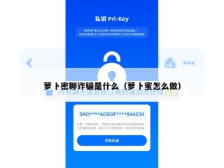 萝卜密聊诈骗是什么（萝卜蜜怎么做）