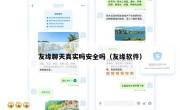 友缘聊天真实吗安全吗（友缘软件）