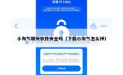 小淘气聊天软件安全吗（下载小淘气怎么样）