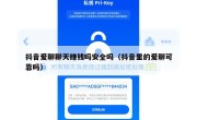 抖音爱聊聊天赚钱吗安全吗（抖音里的爱聊可靠吗）