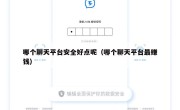 哪个聊天平台安全好点呢（哪个聊天平台最赚钱）