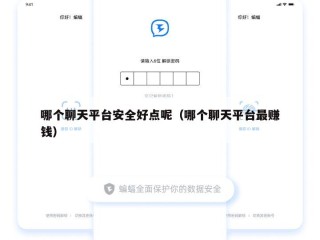 哪个聊天平台安全好点呢（哪个聊天平台最赚钱）