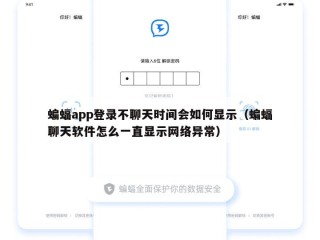 蝙蝠app登录不聊天时间会如何显示（蝙蝠聊天软件怎么一直显示网络异常）