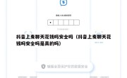抖音上麦聊天花钱吗安全吗（抖音上麦聊天花钱吗安全吗是真的吗）