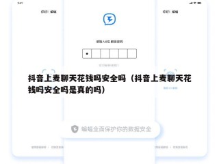 抖音上麦聊天花钱吗安全吗（抖音上麦聊天花钱吗安全吗是真的吗）