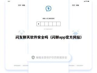 闪友聊天软件安全吗（闪聊app官方网站）