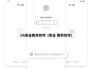 US安全聊天软件（安全 聊天软件）