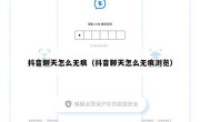 抖音聊天怎么无痕（抖音聊天怎么无痕浏览）