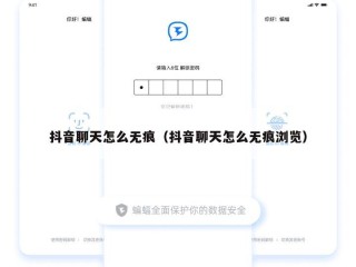 抖音聊天怎么无痕（抖音聊天怎么无痕浏览）