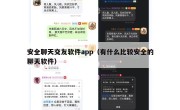 安全聊天交友软件app（有什么比较安全的聊天软件）