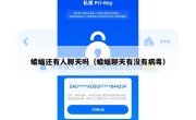 蝙蝠还有人聊天吗（蝙蝠聊天有没有病毒）