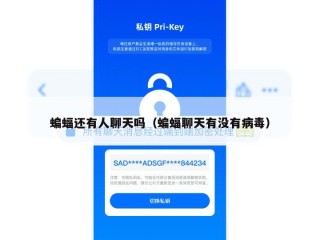 蝙蝠还有人聊天吗（蝙蝠聊天有没有病毒）