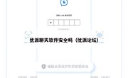 优派聊天软件安全吗（优派论坛）