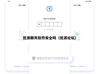 优派聊天软件安全吗（优派论坛）