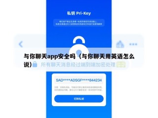 与你聊天app安全吗（与你聊天用英语怎么说）