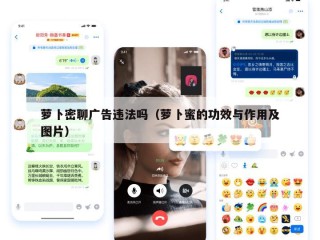 萝卜密聊广告违法吗（萝卜蜜的功效与作用及图片）