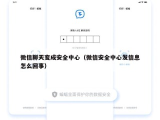 微信聊天变成安全中心（微信安全中心发信息怎么回事）