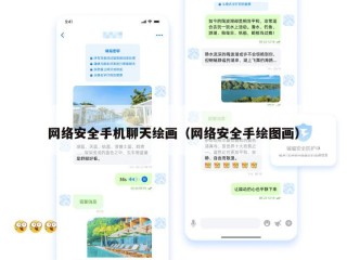 网络安全手机聊天绘画（网络安全手绘图画）