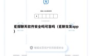 觅探聊天软件安全吗可靠吗（觅聊交友app）