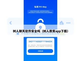 树人聊天软件安全吗（树人教育app下载）
