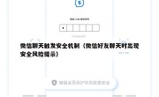 微信聊天触发安全机制（微信好友聊天时出现安全风险提示）