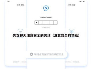 男女聊天注意安全的笑话（注意安全的情话）