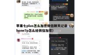 苹果七plus怎么加密微信聊天记录（iphone7p怎么给微信加密）