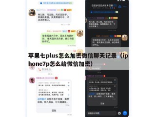 苹果七plus怎么加密微信聊天记录（iphone7p怎么给微信加密）