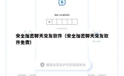 安全加密聊天交友软件（安全加密聊天交友软件免费）